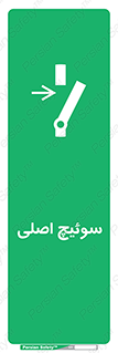 Main , Switch , کلید , قطع و وصل , 