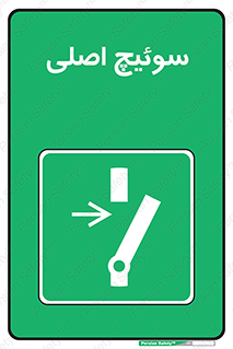 Main , Switch , کلید , قطع و وصل , 