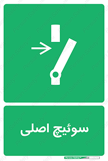Main , Switch , کلید , قطع و وصل , 
