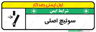 Main , Switch , کلید , قطع و وصل , 