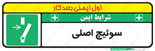 Main , Switch , کلید , قطع و وصل , 