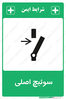 Main , Switch , کلید , قطع و وصل , 