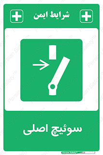 Main , Switch , کلید , قطع و وصل , 