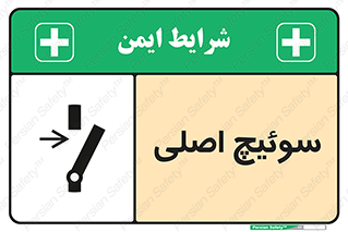 تابلوی ایمنی سوئیچ اصلی – طرح 10678