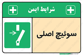 Main , Switch , کلید , قطع و وصل , 