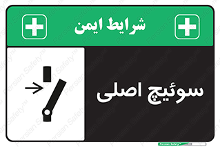 Main , Switch , کلید , قطع و وصل , 
