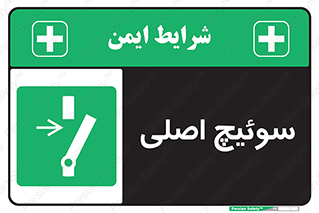 Main , Switch , کلید , قطع و وصل , 
