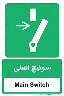 Main , Switch , کلید , قطع و وصل , 