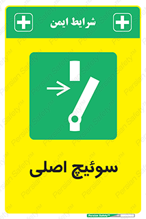 Main , Switch , کلید , قطع و وصل , 
