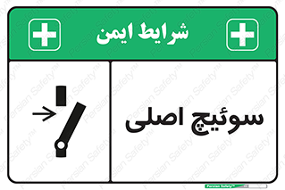تابلوی ایمنی سوئیچ اصلی – طرح 10678