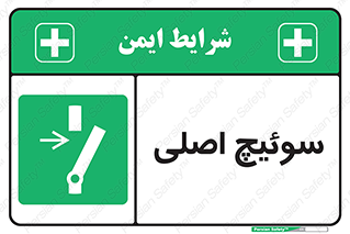 Main , Switch , کلید , قطع و وصل , 
