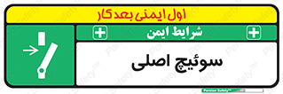 Main , Switch , کلید , قطع و وصل , 