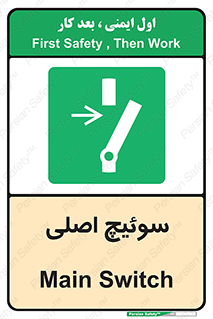 Main , Switch , کلید , قطع و وصل , 