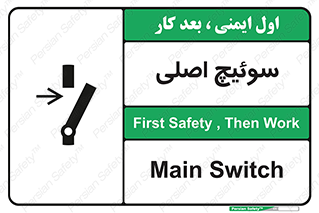 تابلوی ایمنی سوئیچ اصلی – طرح 10678