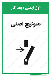 Main , Switch , کلید , قطع و وصل , 