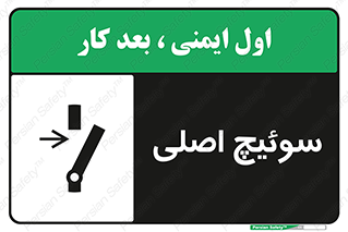 Main , Switch , کلید , قطع و وصل , 