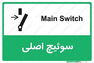 تابلوی ایمنی سوئیچ اصلی – طرح 10678