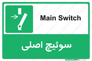 Main , Switch , کلید , قطع و وصل , 