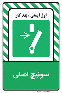 Main , Switch , کلید , قطع و وصل , 