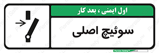 تابلوی ایمنی سوئیچ اصلی – طرح 10678