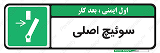 Main , Switch , کلید , قطع و وصل , 