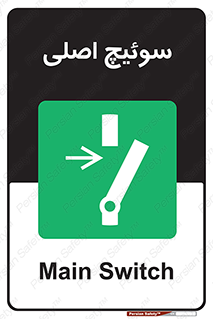Main , Switch , کلید , قطع و وصل , 