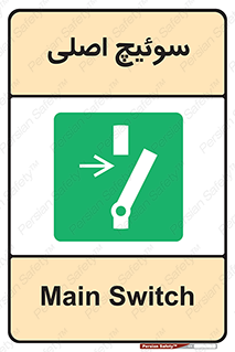 Main , Switch , کلید , قطع و وصل , 