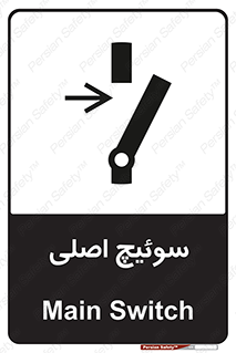 تابلوی ایمنی سوئیچ اصلی – طرح 10678
