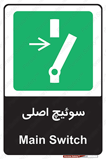 Main , Switch , کلید , قطع و وصل , 