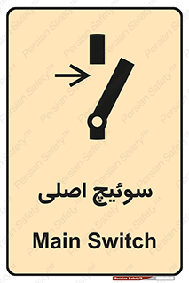 تابلوی ایمنی سوئیچ اصلی – طرح 10678