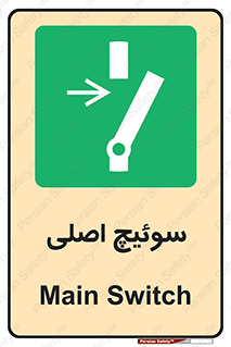 Main , Switch , کلید , قطع و وصل , 