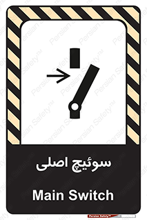 Main , Switch , کلید , قطع و وصل , 