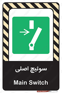 Main , Switch , کلید , قطع و وصل , 