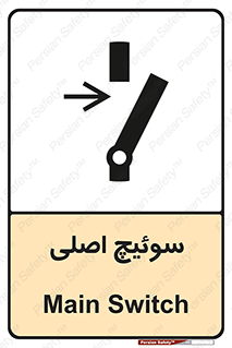 Main , Switch , کلید , قطع و وصل , 