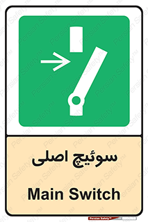 Main , Switch , کلید , قطع و وصل , 