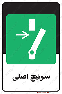 Main , Switch , کلید , قطع و وصل , 