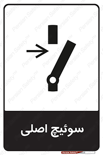 تابلوی ایمنی سوئیچ اصلی – طرح 10678