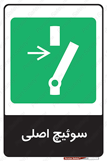 Main , Switch , کلید , قطع و وصل , 