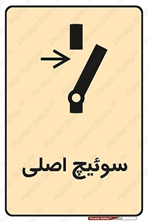 Main , Switch , کلید , قطع و وصل , 