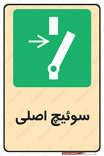 Main , Switch , کلید , قطع و وصل , 