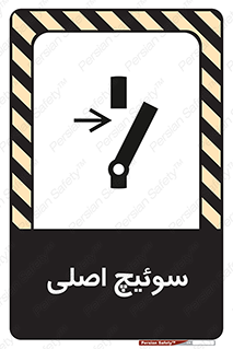 Main , Switch , کلید , قطع و وصل , 