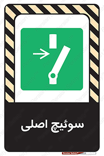Main , Switch , کلید , قطع و وصل , 