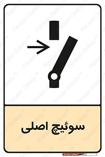 Main , Switch , کلید , قطع و وصل , 