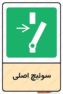 Main , Switch , کلید , قطع و وصل , 
