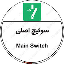 Main , Switch , کلید , قطع و وصل , 