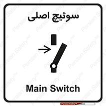 Main , Switch , کلید , قطع و وصل , 