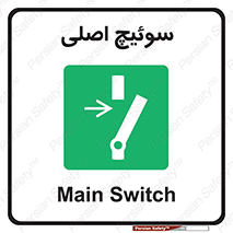 Main , Switch , کلید , قطع و وصل , 