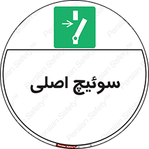 Main , Switch , کلید , قطع و وصل , 