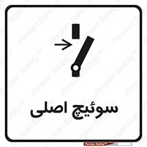 تابلوی ایمنی سوئیچ اصلی – طرح 10678