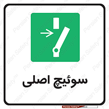 Main , Switch , کلید , قطع و وصل , 